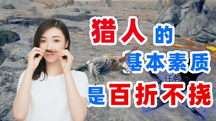 【女流】怪物猎人：猎人的基本素质是百折不挠