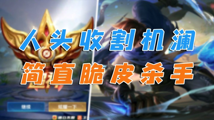 人头收割机澜，赛季末上分的利器