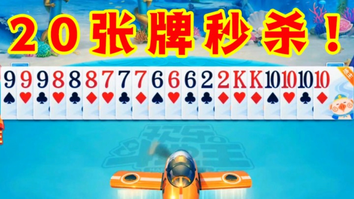 斗地主最铁天牌！仅需一秒战斗结束！