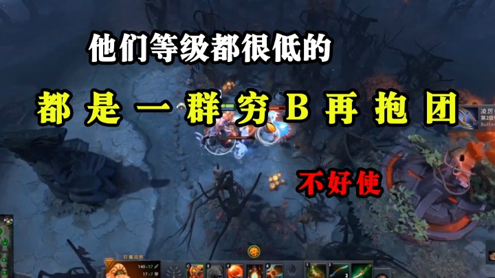 他们都是等级低的穷B在抱团 不好使