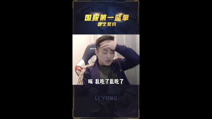 李永：国服第一白手单挑国服第一蓝拳，简直就是世纪大战！
