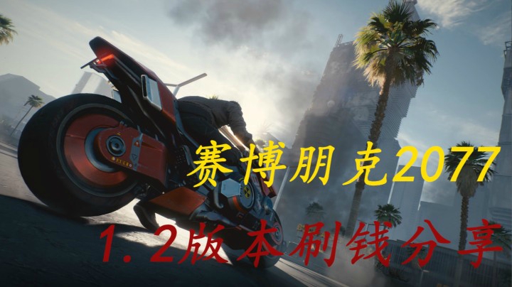 《赛博朋克2077》1.2版本油画陨落后刷钱分享