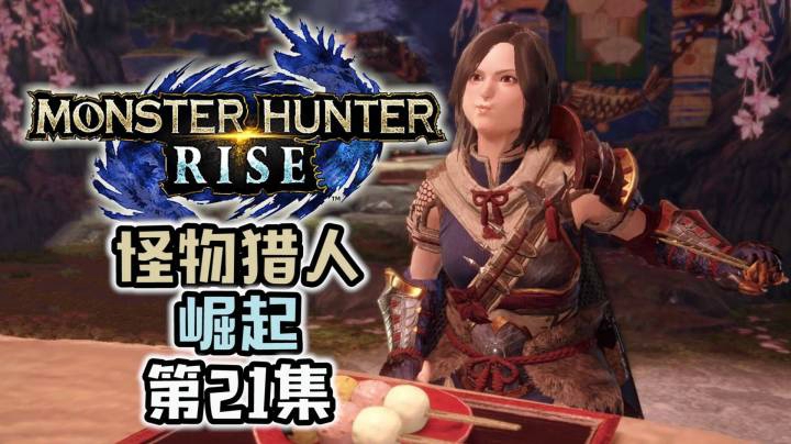 《怪猎崛起》虫棍开荒#21：凝冰成刀，雪鬼兽，刀鬼刀断倒到刀