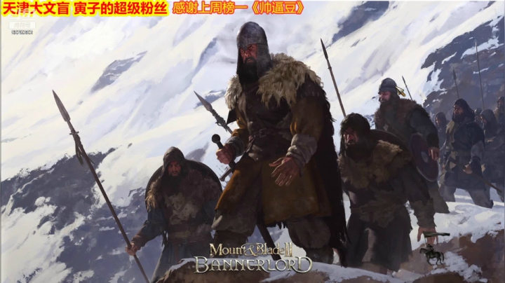 【2021-04-09 15点场】天津大文盲：骑砍2寅子同款MOD之《巨头二聪明》