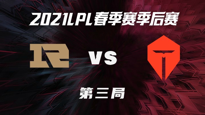 2021LPL春季赛-季后赛-RNGvsTES-0410-3