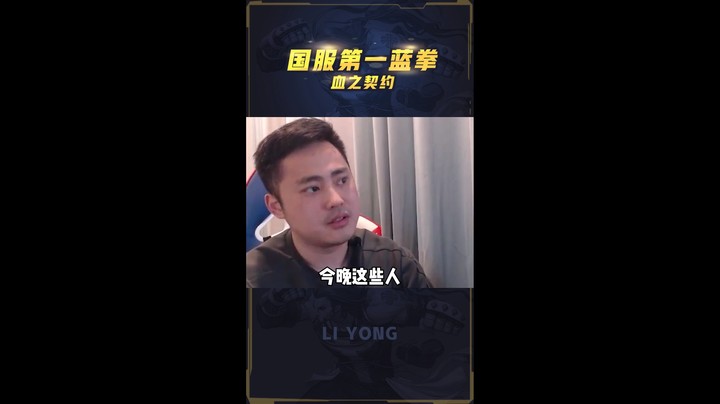 李永：时隔两个月，国服第一蓝拳再次AK打脸嘲讽者，一雪前耻！