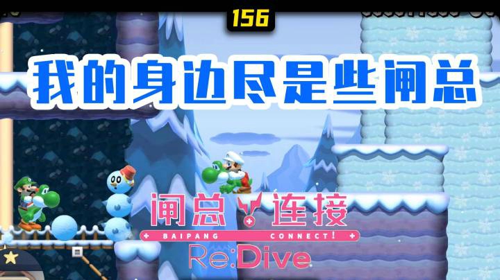 【白胖打工记】156期 - 我的身边尽是些闸总《马里奥制造2》