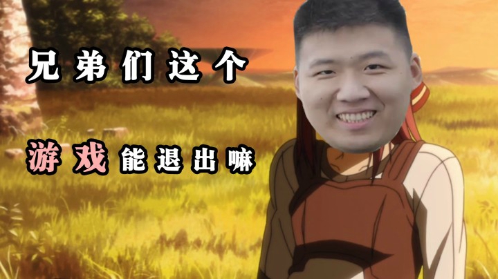 兄弟们怎么退出呀