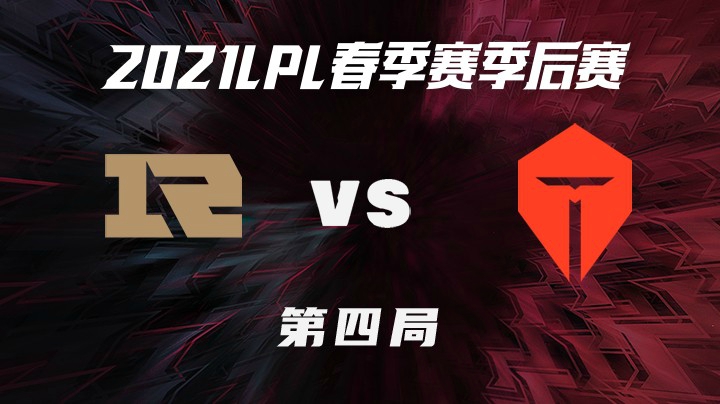 2021LPL春季赛-季后赛-RNGvsTES-0410-4