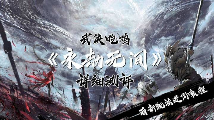 【测评】武侠吃鸡《永劫无间》详细测评+萌新玩法进阶教程