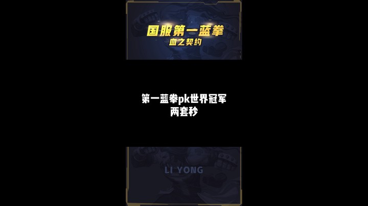 李永：世界冠军女散打被两套带走，这就是国服第一蓝拳！