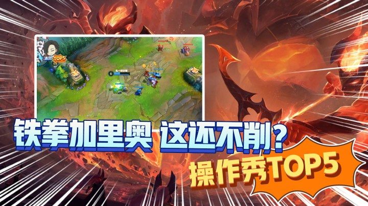 LOL手游TOP5：这加里奥还不削弱就离谱！