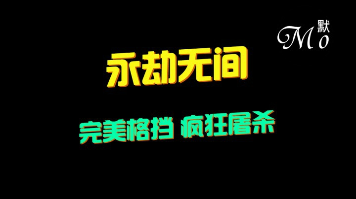 【默默】阔刀的正确玩法！振刀三次搞崩敌人心态！