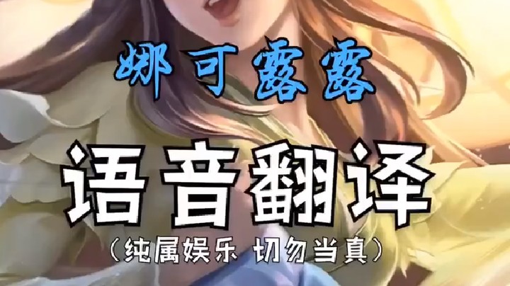 娜可露露：你滴！大大滴坏