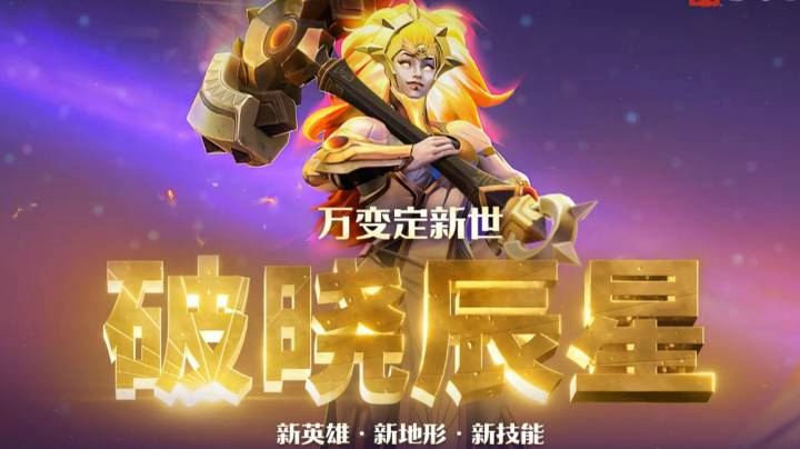 7.29 新英雄加地图解析