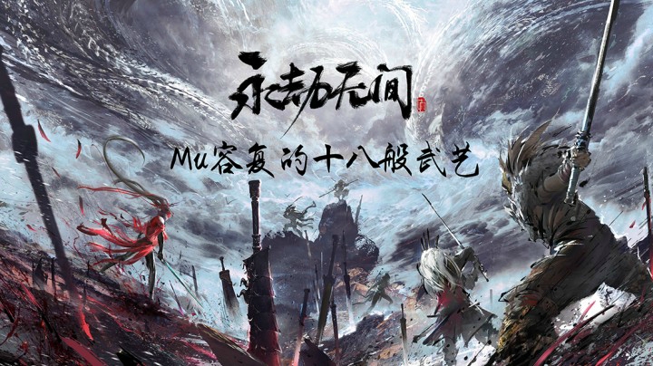 【永劫无间】Mu容复武艺第三期 十八般武艺之 - 大刀、流星雨！！！