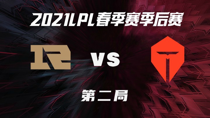 2021LPL春季赛-季后赛-RNGvsTES-0410-2