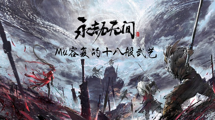 【永劫无间】 Mu容复武艺展示 十八般武艺之 - 鸟铳、长剑！！！