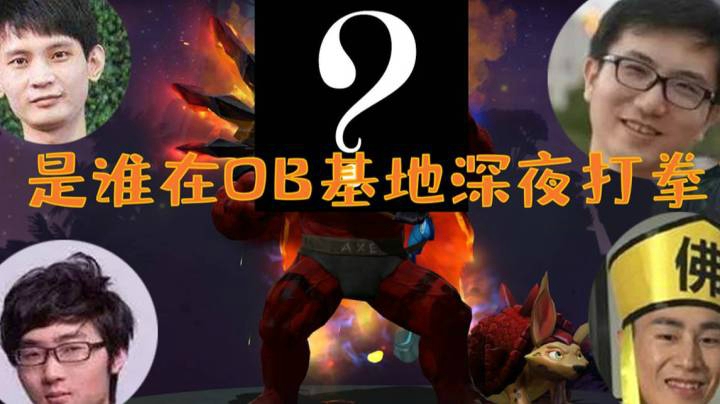 谁在OB深夜打拳