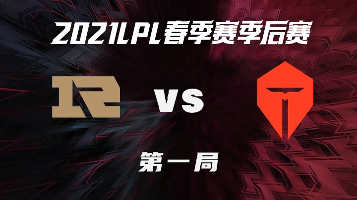 2021LPL春季赛-季后赛-RNGvsTES-0410-1