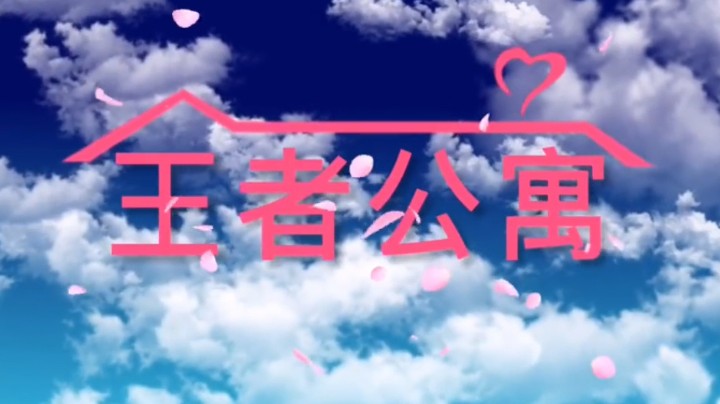 王者公寓