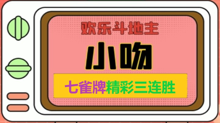 七雀精彩3连胜【小吻】