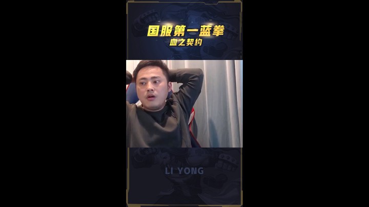 李永：老蓝拳生气了，PK场遇到加速挂，直接几百万拳诛仙成功！