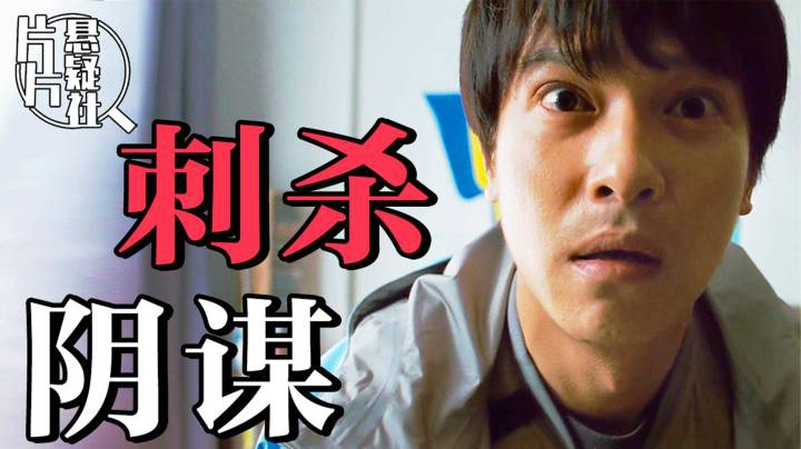 一觉醒来，我杀了首相？这片太黑了！反套路悬疑片《金色梦乡》