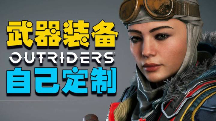 【游戏解码】先驱者Outriders装备定制攻略