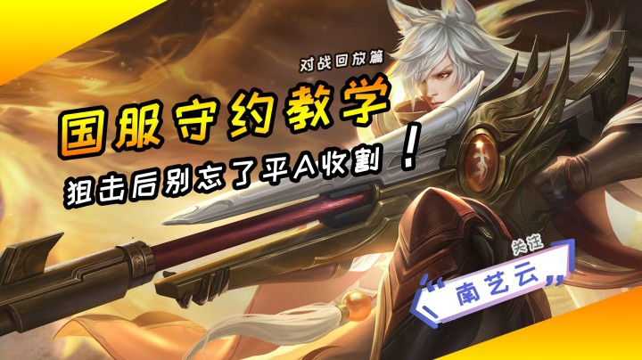 【国服守约教学】狙击也别忘了平A收割！