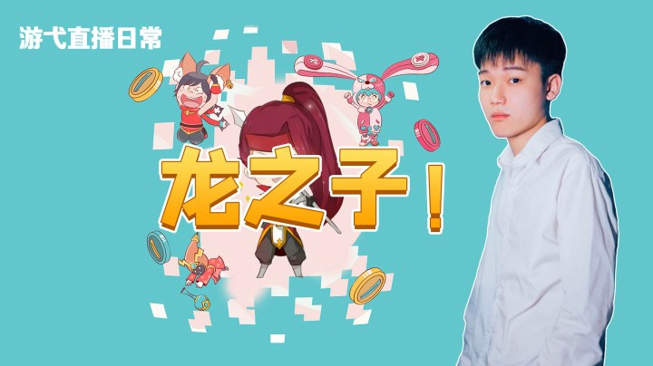 龙之子