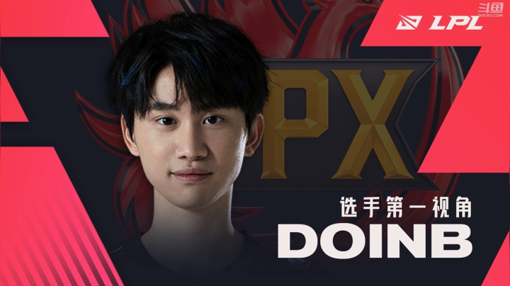 2021LPL春季季后赛EDGvsFPX Doinb第一视角