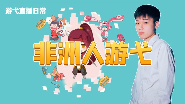 非洲人游弋