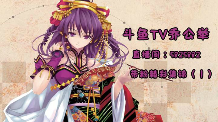 4-11乔公举直播带粉精彩集锦（1）