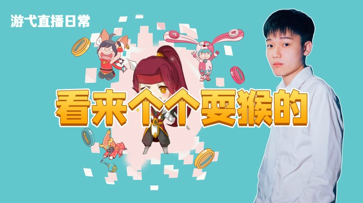 看来个个耍猴的