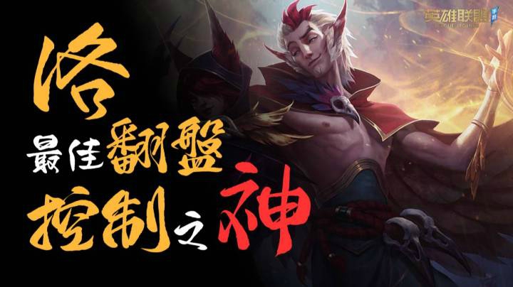 两分钟学会洛 控制之神 翻盘之神！LOL手游
