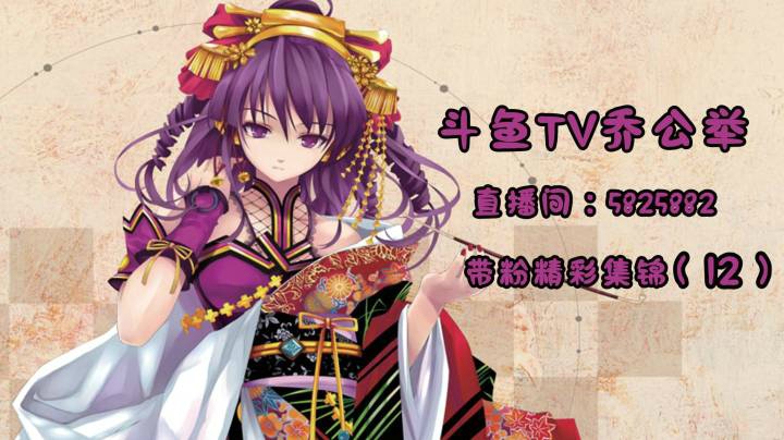 4-11乔公举直播带粉精彩集锦（12）