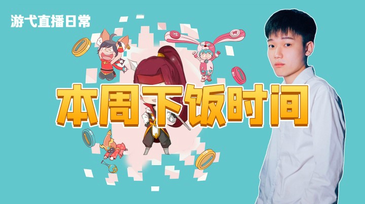 本周下饭时间