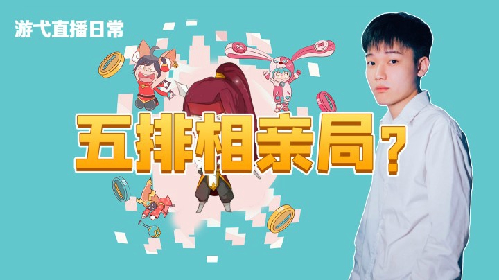 五排相亲局？