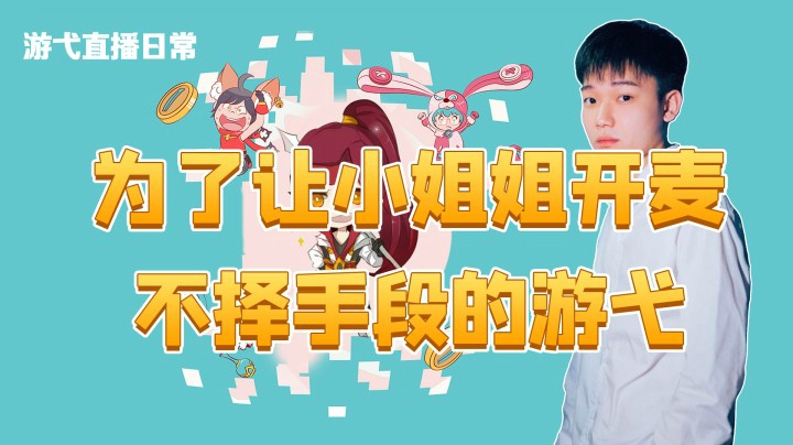 为了让小姐姐开麦不择手段的游弋
