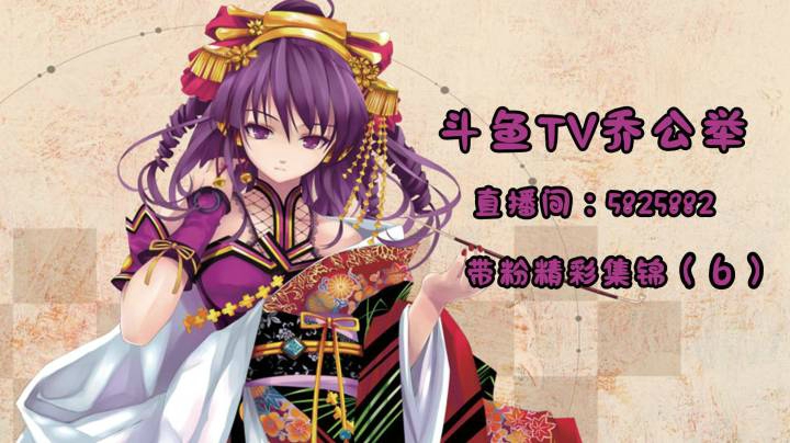 4-11乔公举直播带粉精彩集锦（6）