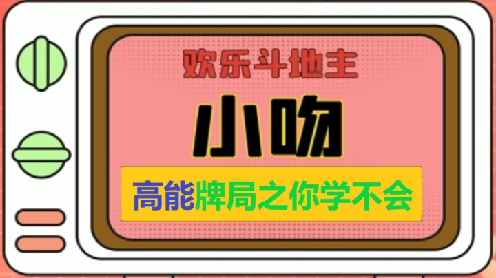 五飞+高能牌局【小吻】