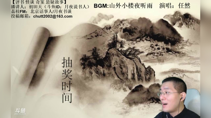 【2021-04-10 21点场】月夜说书人：周六（4.10）晚9点半，怪谈+聊斋