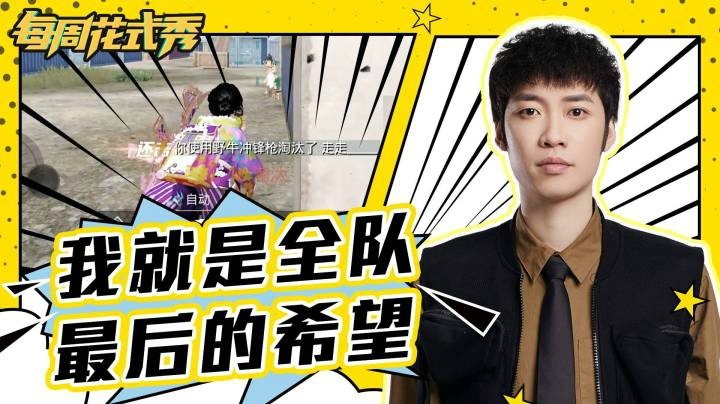 【每周花式秀】我就是全队最后的希望