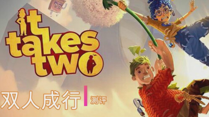 双人成行 评测