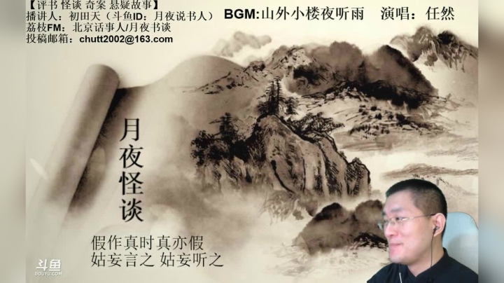 【2021-04-10 23点场】月夜说书人：周六（4.10）晚9点半，怪谈+聊斋