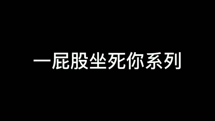 一屁股坐死你