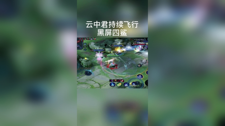 云中君持续飞行，黑屏四杀.