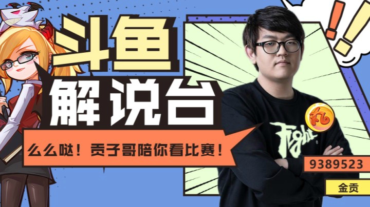 斗鱼解说台-金贡OB季后赛 EDGvsFPX