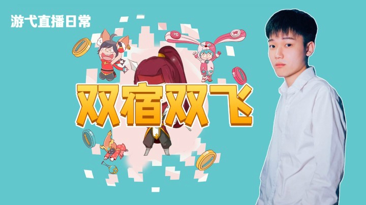 双宿双飞